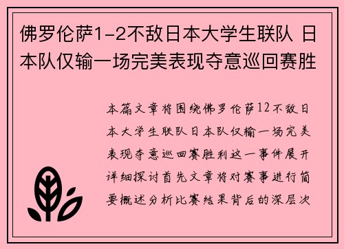 佛罗伦萨1-2不敌日本大学生联队 日本队仅输一场完美表现夺意巡回赛胜利