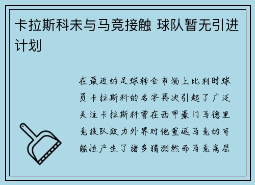 卡拉斯科未与马竞接触 球队暂无引进计划
