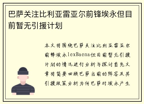 巴萨关注比利亚雷亚尔前锋埃永但目前暂无引援计划