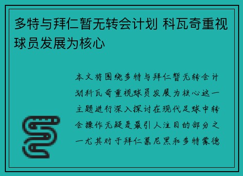 多特与拜仁暂无转会计划 科瓦奇重视球员发展为核心