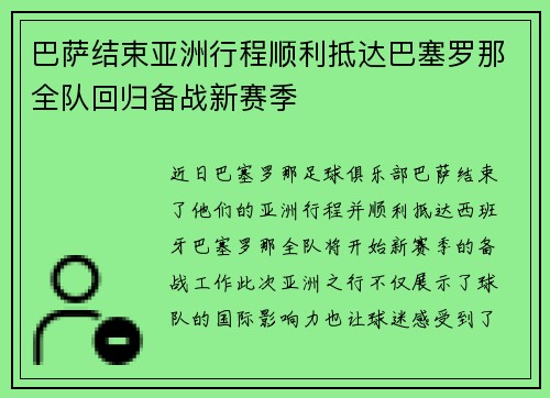 巴萨结束亚洲行程顺利抵达巴塞罗那全队回归备战新赛季
