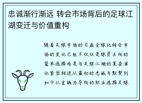 忠诚渐行渐远 转会市场背后的足球江湖变迁与价值重构