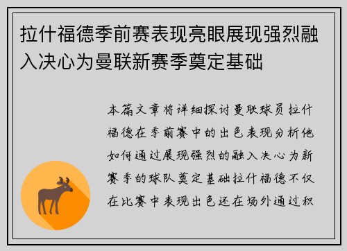 拉什福德季前赛表现亮眼展现强烈融入决心为曼联新赛季奠定基础