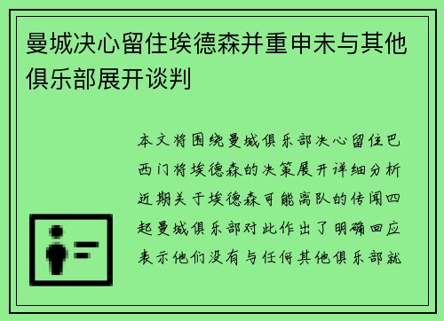 曼城决心留住埃德森并重申未与其他俱乐部展开谈判