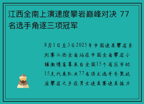 江西全南上演速度攀岩巅峰对决 77 名选手角逐三项冠军