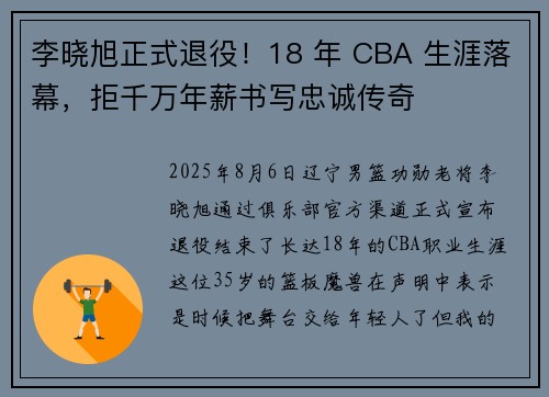 李晓旭正式退役！18 年 CBA 生涯落幕，拒千万年薪书写忠诚传奇