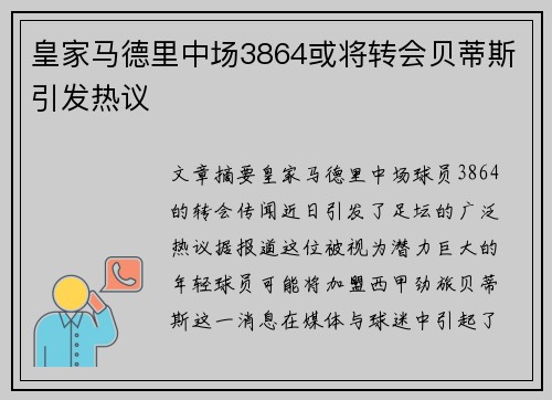 皇家马德里中场3864或将转会贝蒂斯引发热议