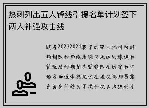 热刺列出五人锋线引援名单计划签下两人补强攻击线