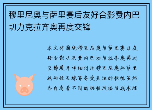 穆里尼奥与萨里赛后友好合影费内巴切力克拉齐奥再度交锋