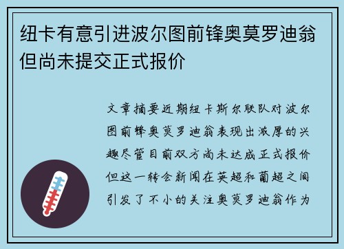 纽卡有意引进波尔图前锋奥莫罗迪翁但尚未提交正式报价