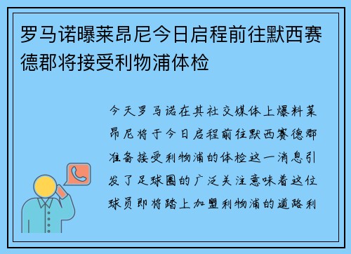 罗马诺曝莱昂尼今日启程前往默西赛德郡将接受利物浦体检