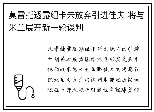 莫雷托透露纽卡未放弃引进佳夫 将与米兰展开新一轮谈判