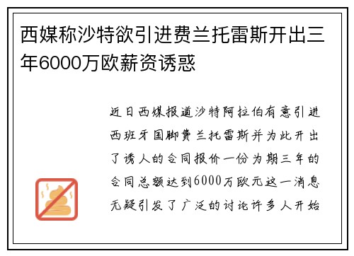 西媒称沙特欲引进费兰托雷斯开出三年6000万欧薪资诱惑
