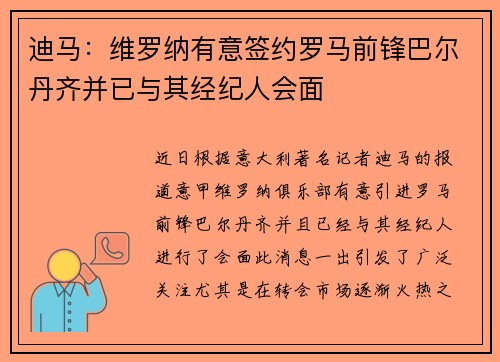 迪马：维罗纳有意签约罗马前锋巴尔丹齐并已与其经纪人会面