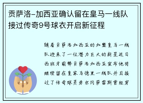 贡萨洛-加西亚确认留在皇马一线队 接过传奇9号球衣开启新征程