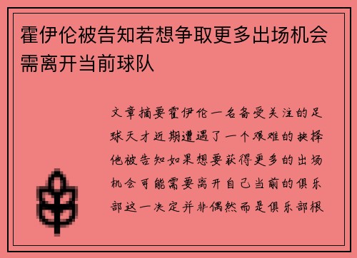 霍伊伦被告知若想争取更多出场机会需离开当前球队