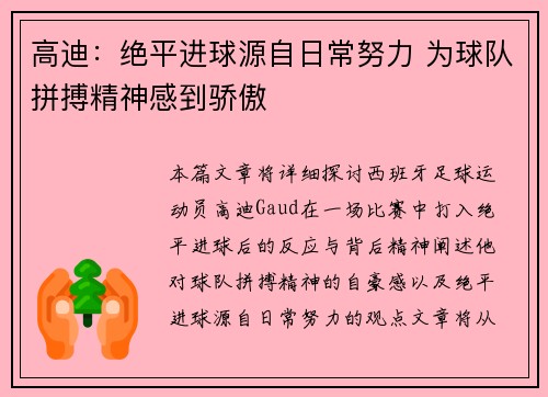 高迪：绝平进球源自日常努力 为球队拼搏精神感到骄傲