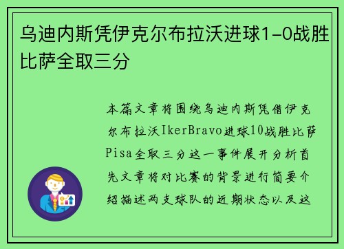 乌迪内斯凭伊克尔布拉沃进球1-0战胜比萨全取三分