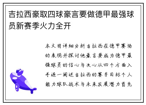 吉拉西豪取四球豪言要做德甲最强球员新赛季火力全开