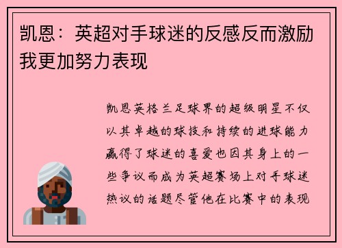 凯恩：英超对手球迷的反感反而激励我更加努力表现