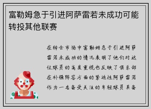 富勒姆急于引进阿萨雷若未成功可能转投其他联赛
