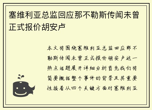 塞维利亚总监回应那不勒斯传闻未曾正式报价胡安卢