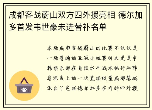 成都客战蔚山双方四外援亮相 德尔加多首发韦世豪未进替补名单