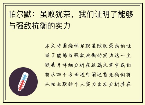帕尔默：虽败犹荣，我们证明了能够与强敌抗衡的实力