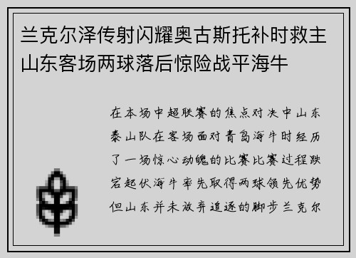 兰克尔泽传射闪耀奥古斯托补时救主山东客场两球落后惊险战平海牛