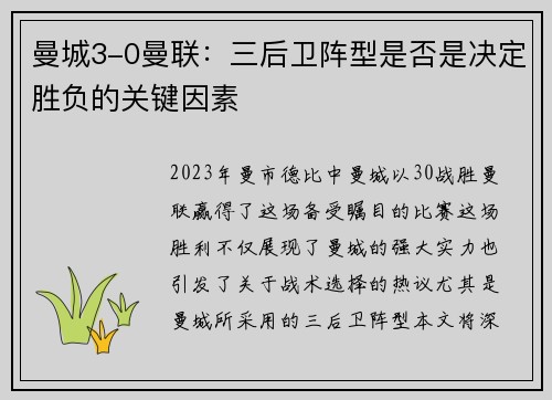 曼城3-0曼联：三后卫阵型是否是决定胜负的关键因素