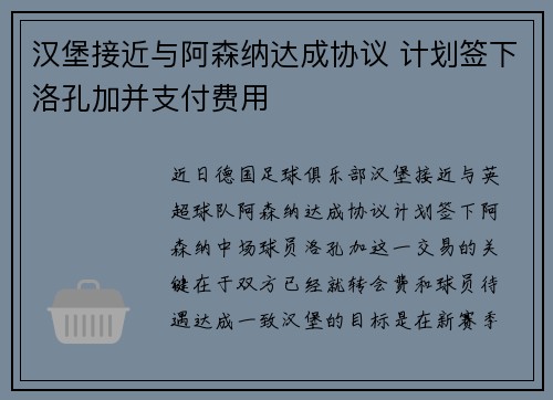 汉堡接近与阿森纳达成协议 计划签下洛孔加并支付费用