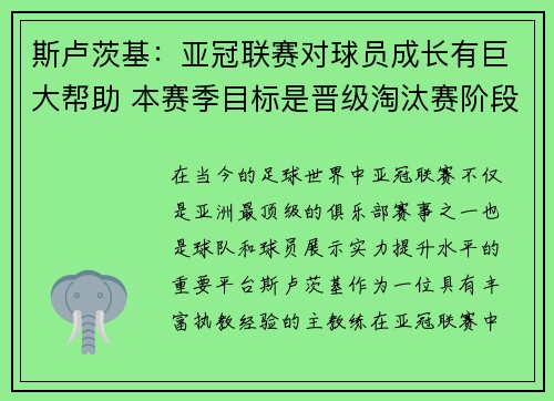 斯卢茨基：亚冠联赛对球员成长有巨大帮助 本赛季目标是晋级淘汰赛阶段