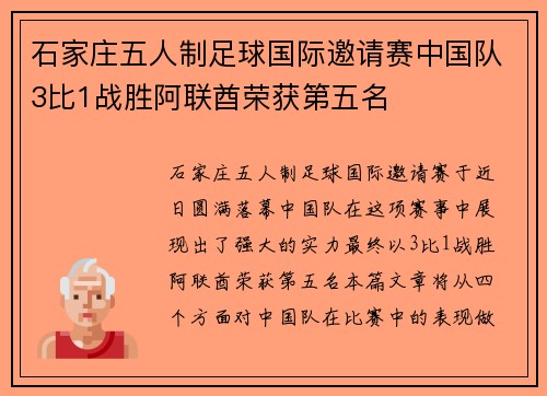 石家庄五人制足球国际邀请赛中国队3比1战胜阿联酋荣获第五名