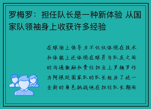 罗梅罗：担任队长是一种新体验 从国家队领袖身上收获许多经验