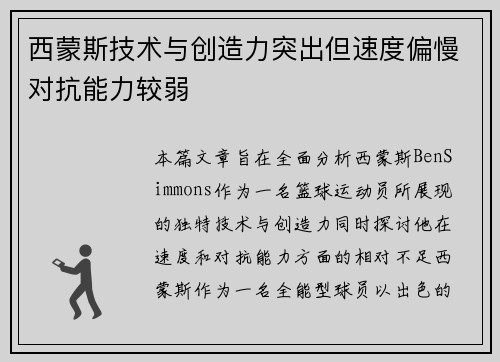 西蒙斯技术与创造力突出但速度偏慢对抗能力较弱
