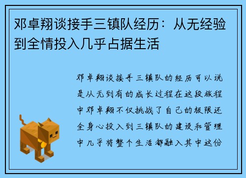 邓卓翔谈接手三镇队经历：从无经验到全情投入几乎占据生活