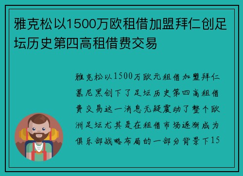 雅克松以1500万欧租借加盟拜仁创足坛历史第四高租借费交易