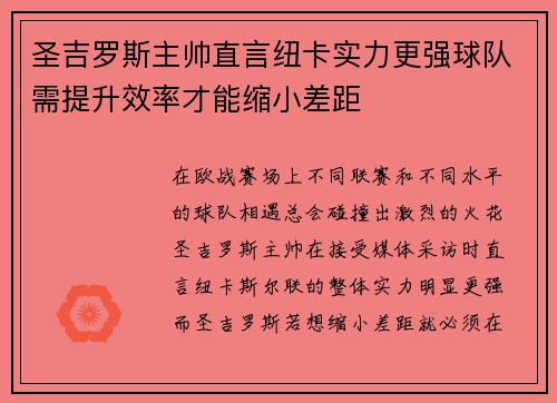 圣吉罗斯主帅直言纽卡实力更强球队需提升效率才能缩小差距