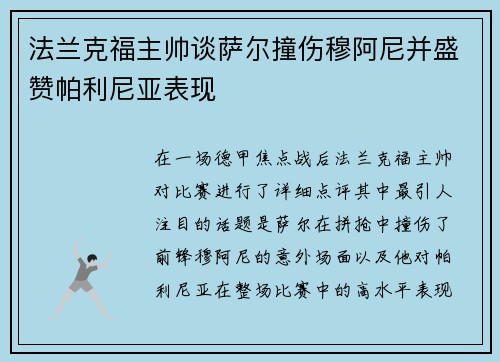 法兰克福主帅谈萨尔撞伤穆阿尼并盛赞帕利尼亚表现