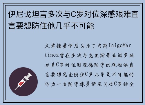 伊尼戈坦言多次与C罗对位深感艰难直言要想防住他几乎不可能