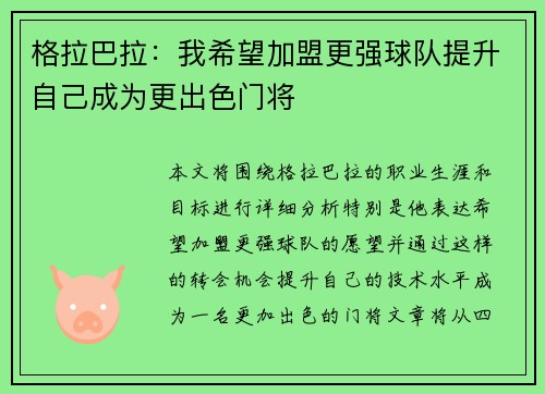 格拉巴拉：我希望加盟更强球队提升自己成为更出色门将