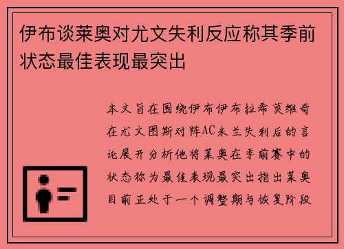伊布谈莱奥对尤文失利反应称其季前状态最佳表现最突出