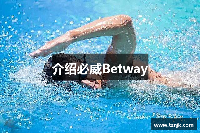 介绍必威Betway